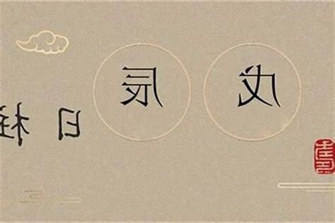 日柱 戊辰